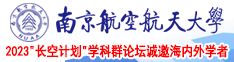 少妇大烧逼南京航空航天大学2023“长空计划”学科群论坛诚邀海内外学者